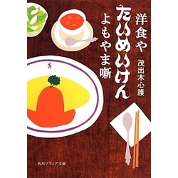 洋食やたいめいけんよもやま噺(角川ソフィア文庫) [文庫]