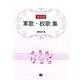 軍歌・校歌集 決定版 [単行本]