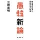 愚韓新論―断末魔の経済と狂乱反日の結末 [単行本]