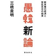愚韓新論―断末魔の経済と狂乱反日の結末 [単行本]