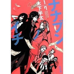ナナブンノイチ(角川文庫) [文庫]
