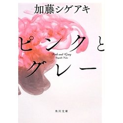 ヨドバシ Com ピンクとグレー 角川文庫 文庫 通販 全品無料配達