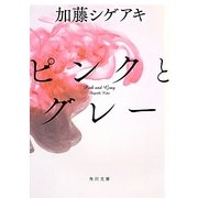 ピンクとグレー(角川文庫) [文庫]