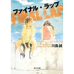 ファイナル・ラップ(角川文庫) [文庫]