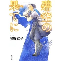 碧空の果てに(角川文庫) [文庫]