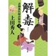 解毒―表御番医師診療禄〈3〉(角川文庫) [文庫]