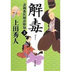 解毒―表御番医師診療禄〈3〉(角川文庫) [文庫]