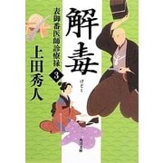 解毒―表御番医師診療禄〈3〉(角川文庫) [文庫]