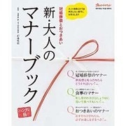 新 大人のマナーブック ハンディ版 [ムックその他]