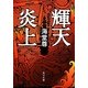 輝天炎上(角川文庫) [文庫]