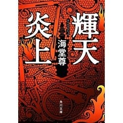 輝天炎上(角川文庫) [文庫]