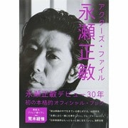 アクターズ・ファイル永瀬正敏 [単行本]