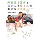 障害児3兄弟と父さんと母さんの幸せな20年(角川文庫) [文庫]