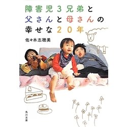 障害児3兄弟と父さんと母さんの幸せな20年(角川文庫) [文庫]
