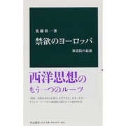 禁欲のヨーロッパ―修道院の起源(中公新書) [新書]