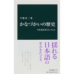 かなづかいの歴史―日本語を書くということ(中公新書) [新書]