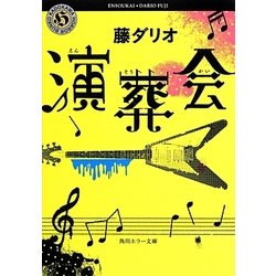 演葬会(角川ホラー文庫) [文庫]