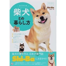 はじめての柴犬との暮らし方(いちばん役立つペットシリーズ) [単行本]