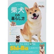 はじめての柴犬との暮らし方(いちばん役立つペットシリーズ) [単行本]