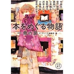 本をめぐる物語一冊の扉(角川文庫) [文庫]