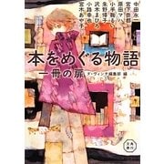 本をめぐる物語一冊の扉(角川文庫) [文庫]