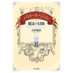 パロール・ジュレと魔法の冒険(角川文庫) [文庫]