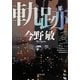 軌跡(角川文庫) [文庫]