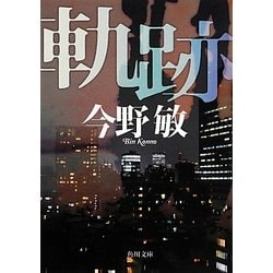 軌跡(角川文庫) [文庫]