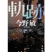 軌跡(角川文庫) [文庫]