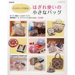 はぎれ使いの小さなバッグ 増補新版 [ムックその他]