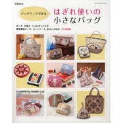 はぎれ使いの小さなバッグ 増補新版 [ムックその他]