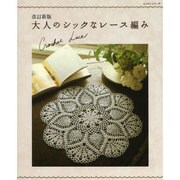 大人のシックなレース編み 改訂新版 [ムックその他]