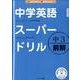 中学英語スーパードリル中3 前期 [単行本]