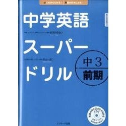 中学英語スーパードリル中3 前期 [単行本]