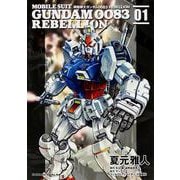 機動戦士ガンダム００８３　ＲＥＢＥＬＬＩＯＮ　（１）(角川コミックス・エース) [コミック]