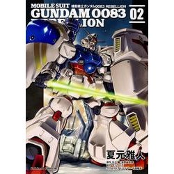 ヨドバシ.com - 機動戦士ガンダム００８３ ＲＥＢＥＬＬＩＯＮ （２）(角川コミックス・エース) [コミック] 通販【全品無料配達】