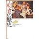 図説 朝食の歴史 [単行本]