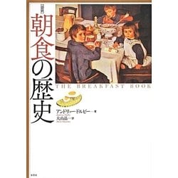 図説 朝食の歴史 [単行本]