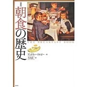 図説 朝食の歴史 [単行本]