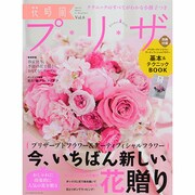 花時間プ＊リ＊ザ Vol.8（カドカワエンタメムック） [ムックその他]