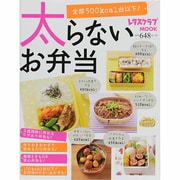 太らないお弁当(レタスクラブムック) [ムックその他]