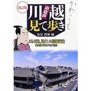 小江戸川越見て歩き 改訂版 [単行本]