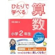 ひとりで学べる算数小学2年生(朝日小学生新聞の学習シリーズ) [単行本]