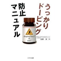 うっかりドーピング防止マニュアル [単行本]