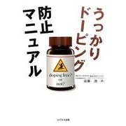 うっかりドーピング防止マニュアル [単行本]