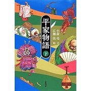 平家物語〈下〉 [単行本]