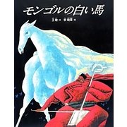 モンゴルの白い馬 新装改訂版 [絵本]