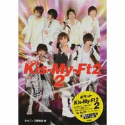 ポケットKis-My-Ft2〈2〉 [単行本]