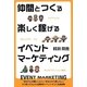 仲間とつくる楽しく稼げるイベントマーケティング [単行本]