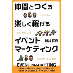 仲間とつくる楽しく稼げるイベントマーケティング [単行本]